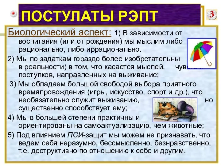 ПОСТУЛАТЫ РЭПТ Биологический аспект: 1) В зависимости от воспитания (или от рождения)