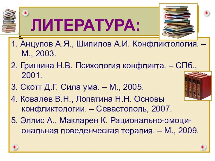 ЛИТЕРАТУРА: 1. Анцупов А.Я., Шипилов А.И. Конфликтология. – М., 2003. 2. Гришина