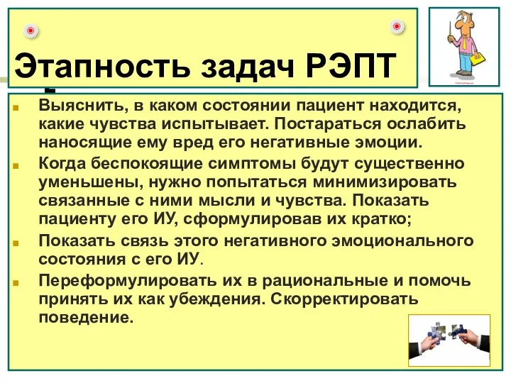 Этапность задач РЭПТ Выяснить, в каком состоянии пациент находится, какие чувства испытывает.