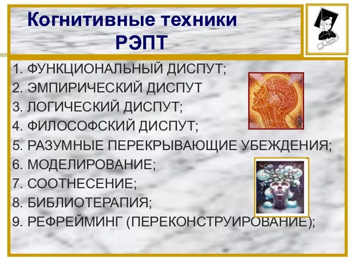 Когнитивные техники РЭПТ 1. ФУНКЦИОНАЛЬНЫЙ ДИСПУТ; 2. ЭМПИРИЧЕСКИЙ ДИСПУТ 3. ЛОГИЧЕСКИЙ ДИСПУТ;