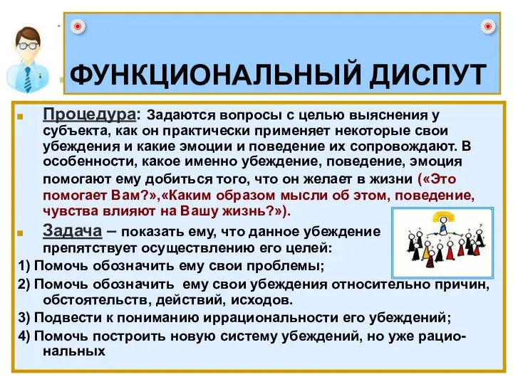 ФУНКЦИОНАЛЬНЫЙ ДИСПУТ Процедура: Задаются вопросы с целью выяснения у субъекта, как он