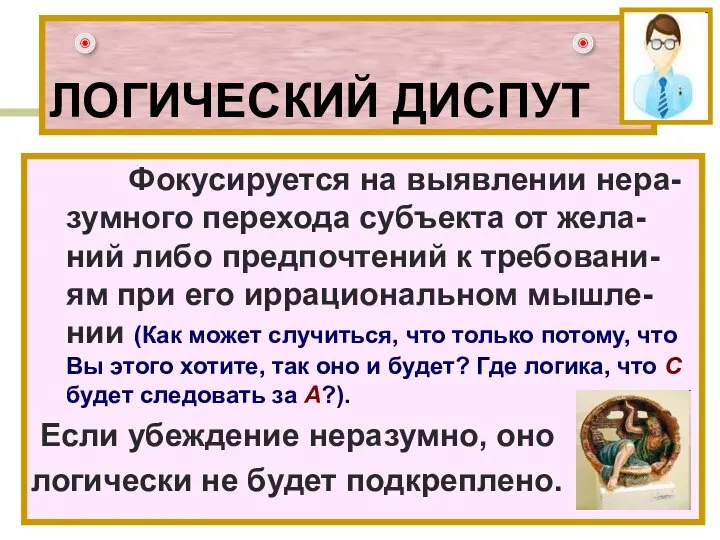 ЛОГИЧЕСКИЙ ДИСПУТ Фокусируется на выявлении нера-зумного перехода субъекта от жела-ний либо предпочтений