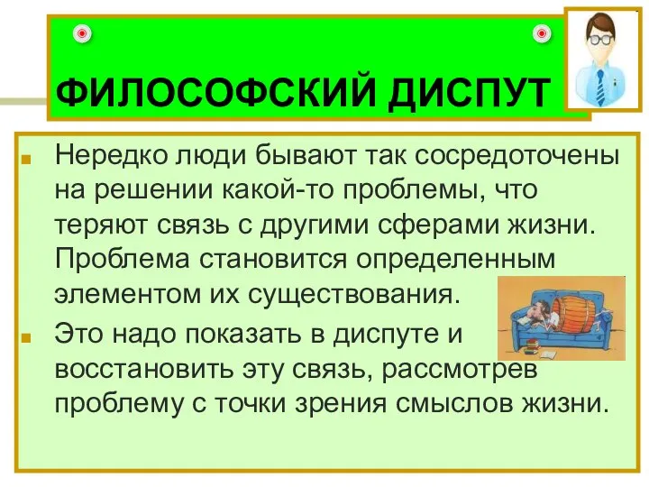 ФИЛОСОФСКИЙ ДИСПУТ Нередко люди бывают так сосредоточены на решении какой-то проблемы, что