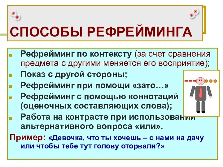 СПОСОБЫ РЕФРЕЙМИНГА Рефрейминг по контексту (за счет сравнения предмета с другими меняется