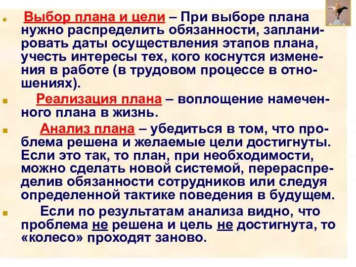 Выбор плана и цели – При выборе плана нужно распределить обязанности, заплани-ровать