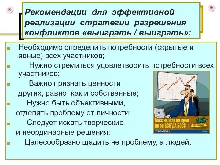 Рекомендации для эффективной реализации стратегии разрешения конфликтов «выиграть / выиграть»: Необходимо определить