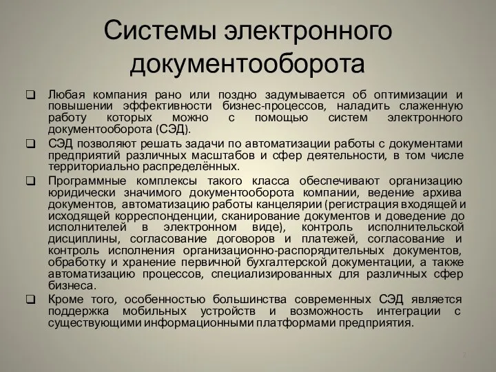 Системы электронного документооборота Любая компания рано или поздно задумывается об оптимизации и