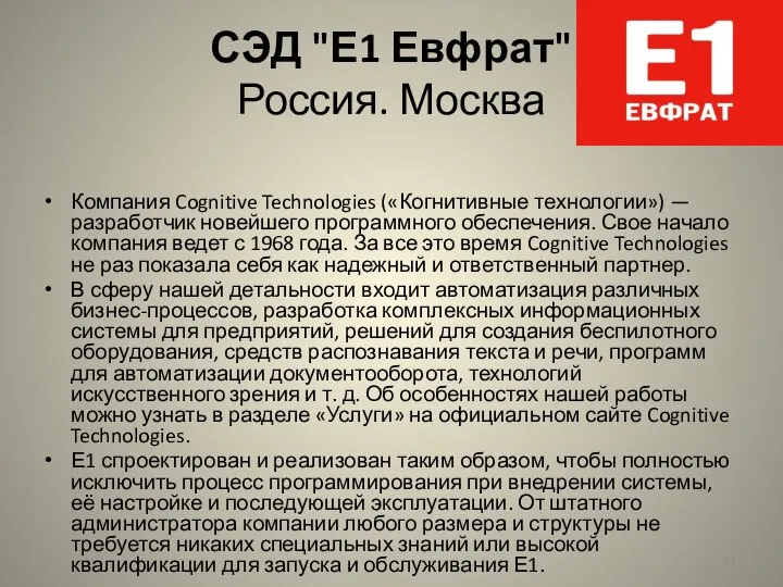 СЭД "Е1 Евфрат" Россия. Москва Компания Cognitive Technologies («Когнитивные технологии») — разработчик