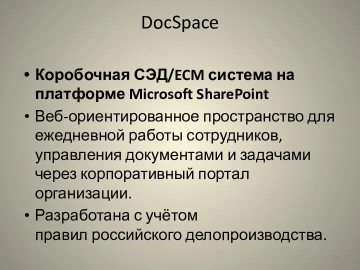 DocSpace Коробочная СЭД/ECM система на платформе Microsoft SharePoint Веб-ориентированное пространство для ежедневной