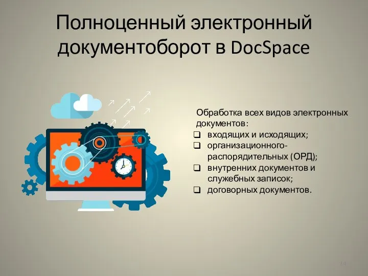 Полноценный электронный документоборот в DocSpace Обработка всех видов электронных документов: входящих и