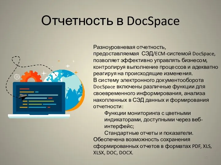 Отчетность в DocSpace Разноуровневая отчетность, предоставляемая СЭД/ECM-системой DocSpace, позволяет эффективно управлять бизнесом,