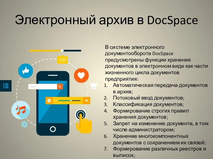 Электронный архив в DocSpace В системе электронного документооборота DocSpace предусмотрены функции хранения