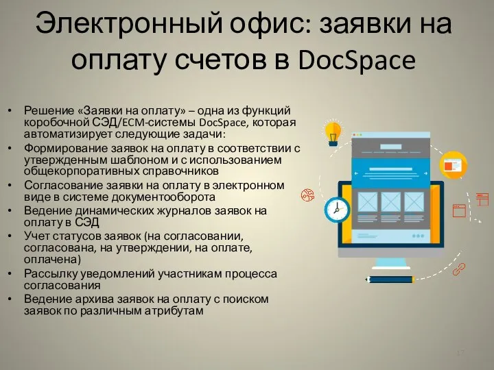 Электронный офис: заявки на оплату счетов в DocSpace Решение «Заявки на оплату»