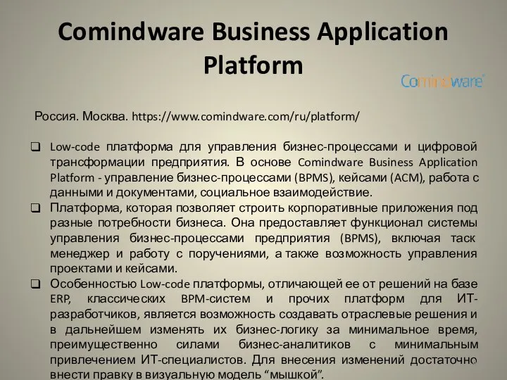 Comindware Business Application Platform Россия. Москва. https://www.comindware.com/ru/platform/ Low-code платформа для управления бизнес-процессами