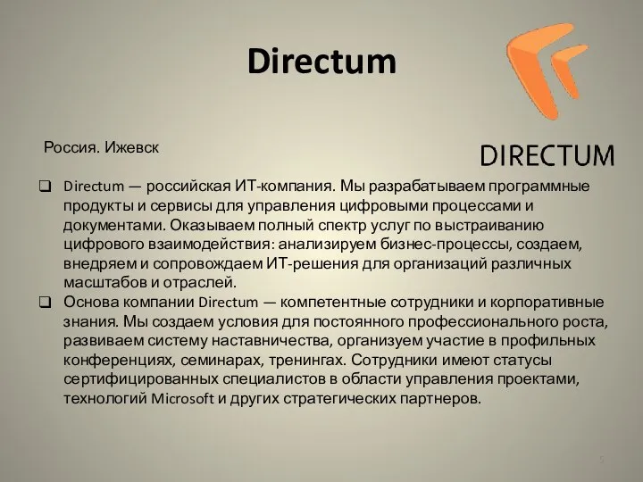 Directum Россия. Ижевск Directum — российская ИТ-компания. Мы разрабатываем программные продукты и
