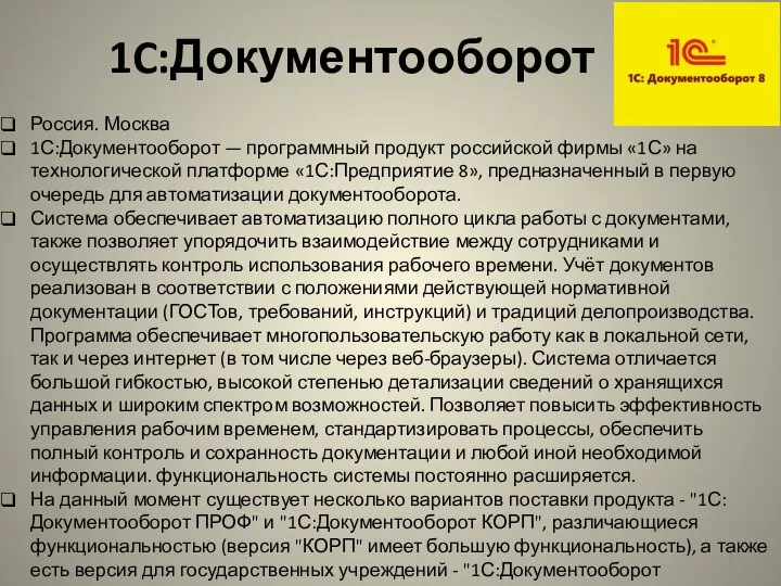 1C:Документооборот Россия. Москва 1С:Документооборот — программный продукт российской фирмы «1С» на технологической