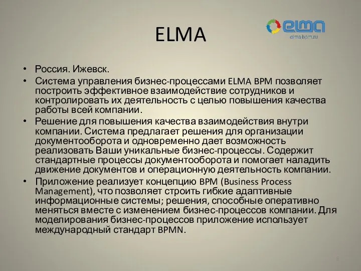 ELMA Россия. Ижевск. Система управления бизнес-процессами ELMA BPM позволяет построить эффективное взаимодействие