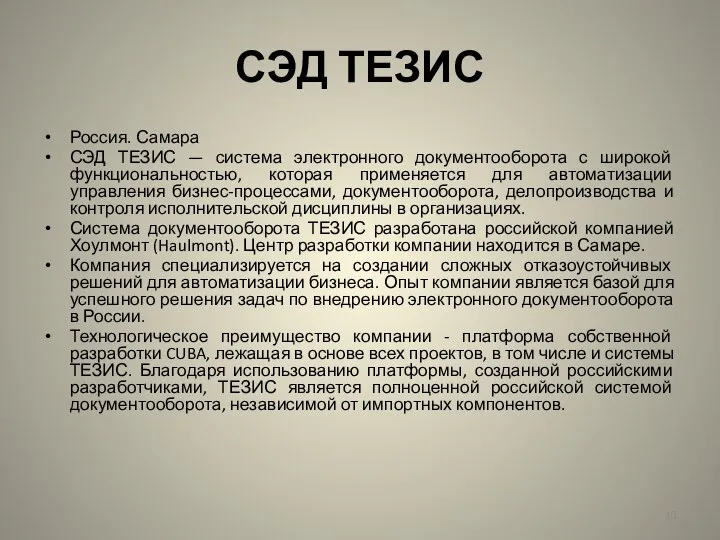 СЭД ТЕЗИС Россия. Самара СЭД ТЕЗИС — система электронного документооборота с широкой