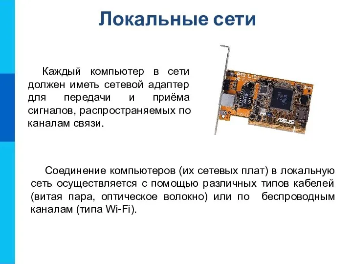 Локальные сети Каждый компьютер в сети должен иметь сетевой адаптер для передачи