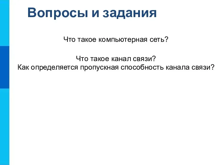 Вопросы и задания Что такое компьютерная сеть? Что такое канал связи? Как