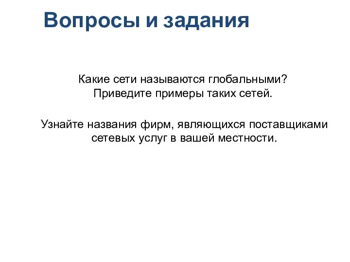 Вопросы и задания Какие сети называются глобальными? Приведите примеры таких сетей. Узнайте