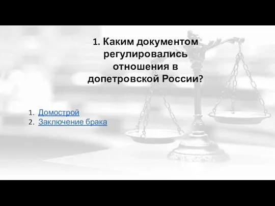 1. Каким документом регулировались отношения в допетровской России? Домострой Заключение брака