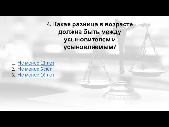 4. Какая разница в возрасте должна быть между усыновителем и усыновляемым? Не