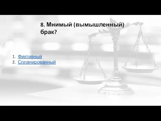 8. Мнимый (вымышленный) брак? Фиктивный Спланированный