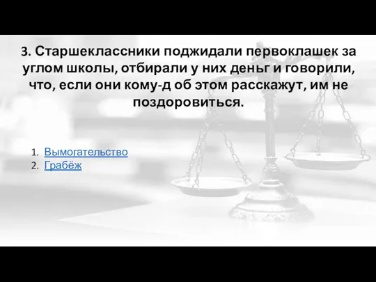 3. Старшеклассники поджидали первоклашек за углом школы, отбирали у них деньг и