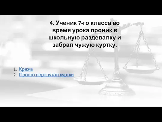 4. Ученик 7-го класса во время урока проник в школьную раздевалку и