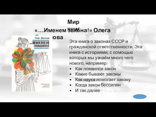 Мир книг Эта книга о законах СССР и гражданской ответственности. Эта книга