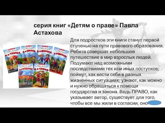 серия книг «Детям о праве» Павла Астахова Для подростков эти книги станут