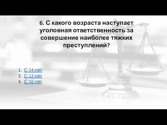 6. С какого возраста наступает уголовная ответственность за совершение наиболее тяжких преступлений?