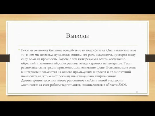 Выводы Реклама оказывает большое воздействие на потребителя. Она навязывает нам то, в