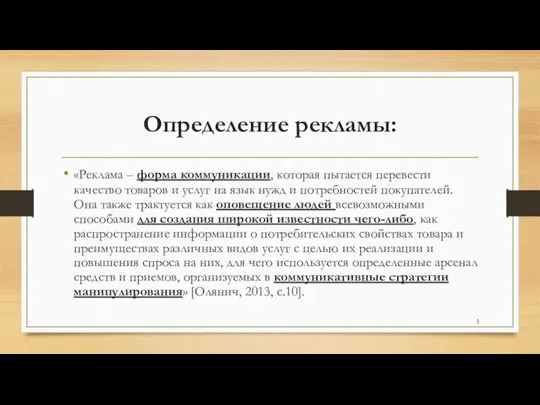 Определение рекламы: «Реклама – форма коммуникации, которая пытается перевести качество товаров и