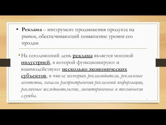 На сегодняшний день реклама является мощной индустрией, в которой функционируют и взаимодействуют