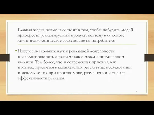 Главная задача рекламы состоит в том, чтобы побудить людей приобрести рекламируемый продукт,