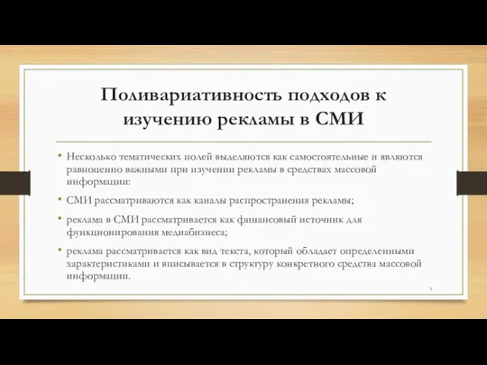 Поливариативность подходов к изучению рекламы в СМИ Несколько тема­тических полей выделяются как