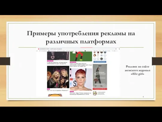 Примеры употребления рекламы на различных платформах Реклама на сайте женского журнала «Elle girl»