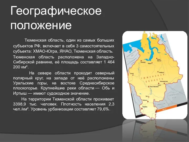 Географическое положение Тюменская область, один из самых больших субъектов РФ, включает в