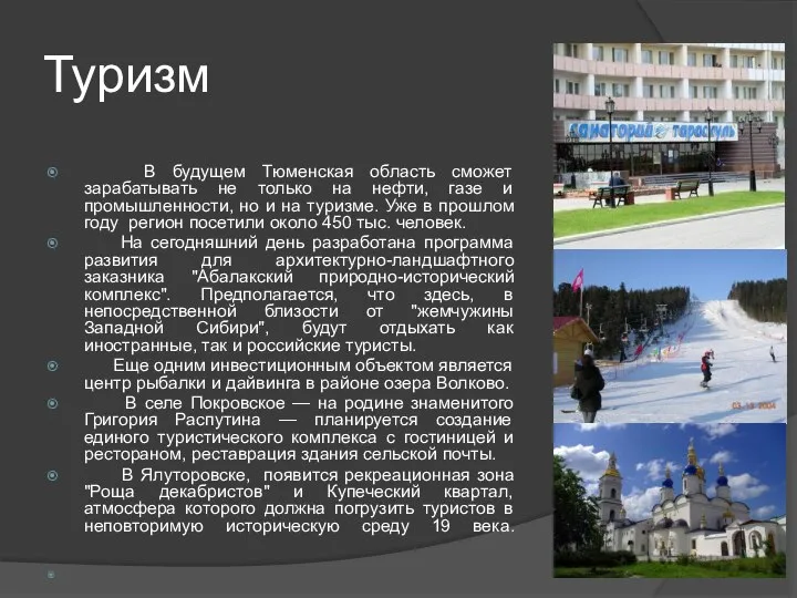 Туризм В будущем Тюменская область сможет зарабатывать не только на нефти, газе