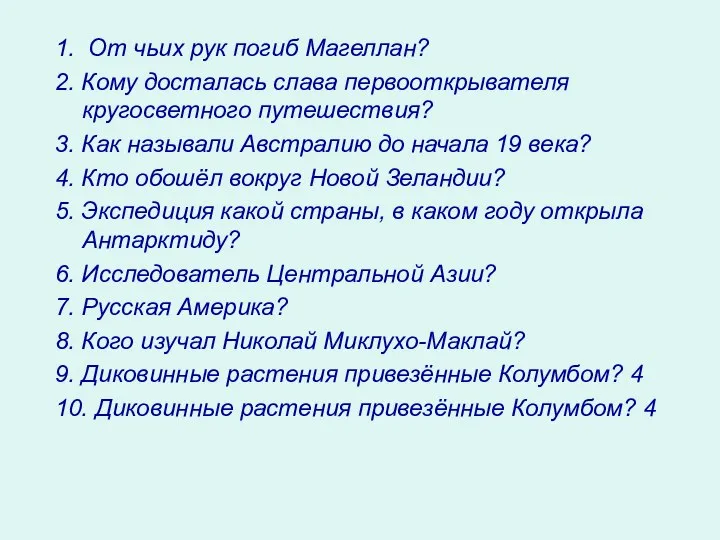 1. От чьих рук погиб Магеллан? 2. Кому досталась слава первооткрывателя кругосветного