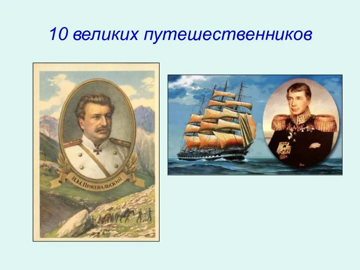 10 великих путешественников