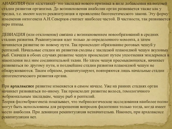 АНАБОЛИЯ (или надставка)- это закладка нового признака в виде добавления на поздней