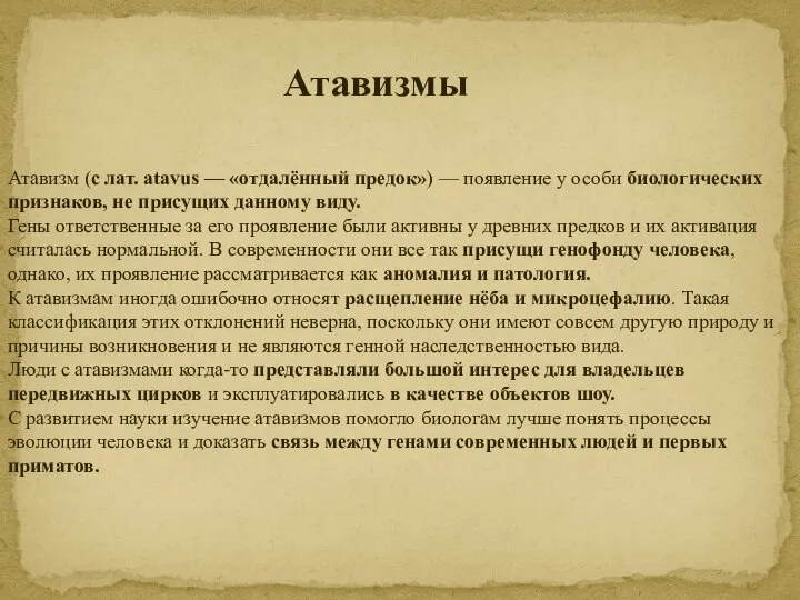 Атавизмы Атавизм (с лат. atavus — «отдалённый предок») — появление у особи