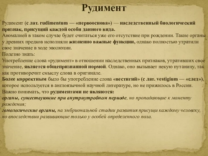 Рудимент Рудимент (с лат. rudimentum — «первооснова») — наследственный биологический признак, присущий