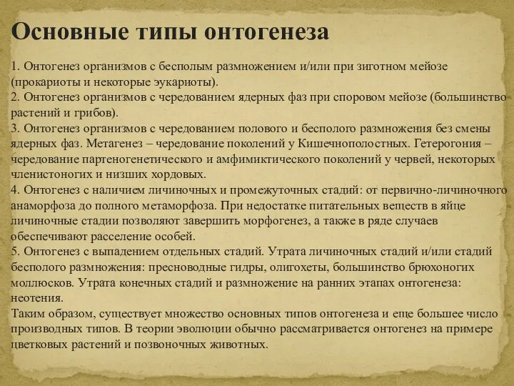 Основные типы онтогенеза 1. Онтогенез организмов с бесполым размножением и/или при зиготном