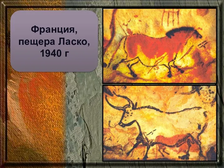 Франция, пещера Ласко, 1940 г