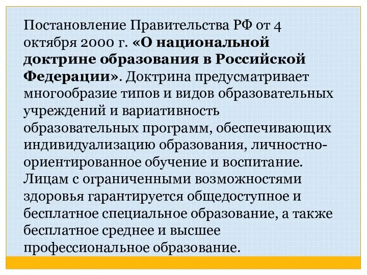 Постановление Правительства РФ от 4 октября 2000 г. «О национальной доктрине образования