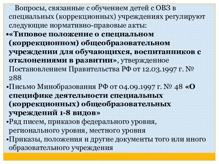 Вопросы, связанные с обучением детей с ОВЗ в специальных (коррекционных) учреждениях регулируют